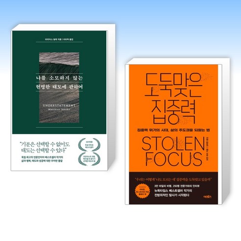 (세트) 나를 소모하지 않는 현명한 태도에 관하여 + 도둑맞은 집중력 (전2권)