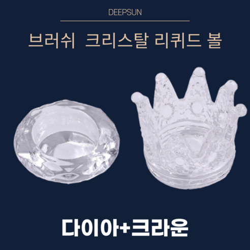 DEEPSUN 네일 브러쉬 깔끔세척 크리스탈 리퀴드 볼, 다이아 +크라운, 1개