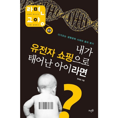 내가 유전자 쇼핑으로 태어난 아이라면:다가오는 생명공학 시대의 윤리 찾기 - 과학 일반 | 쿠팡