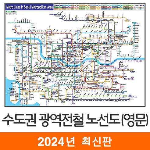 [지도코리아] 영문판 수도권 광역 전철노선도 210*150cm 코팅/일반천 대형 - 서울시 서울 경기도 영문 영어 전철노선도 지하철노선도 지도 전도, 일반천