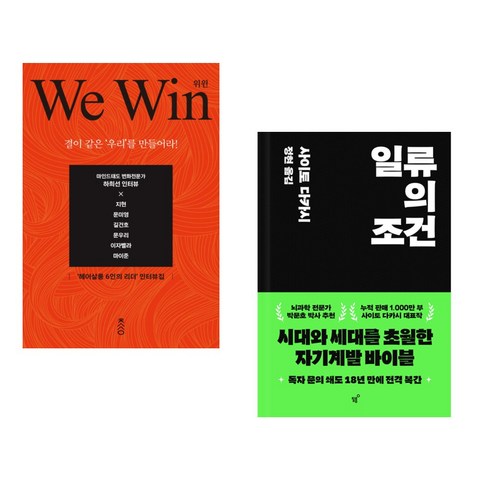 (서점추천) We Win 위윈 + 일류의 조건 (전2권), 책과강연