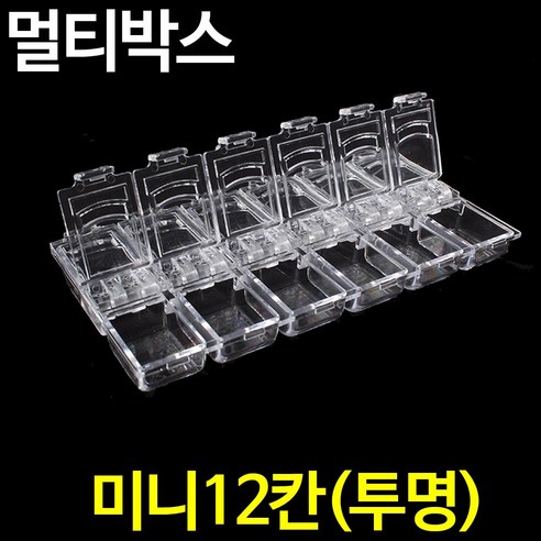 나눔 멀티박스 미니12칸(투명) 다용도 약통 악세사리 정리함 보관함 수납함 플라스틱 박스, 1개, 투명