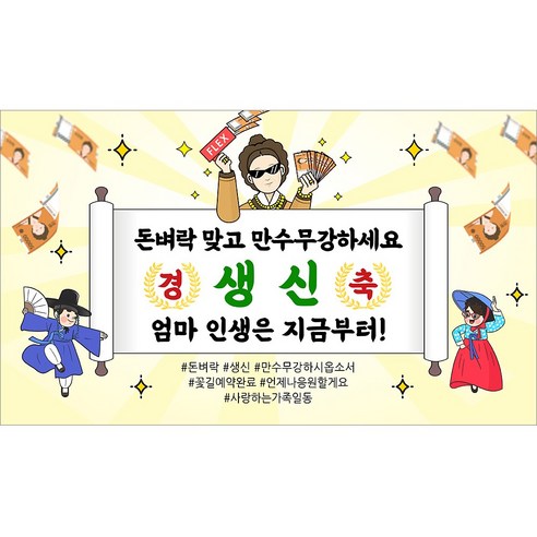 해피파티 어머니 할머니 생신현수막 10종, 10.돈벼락만수무강엄마생신