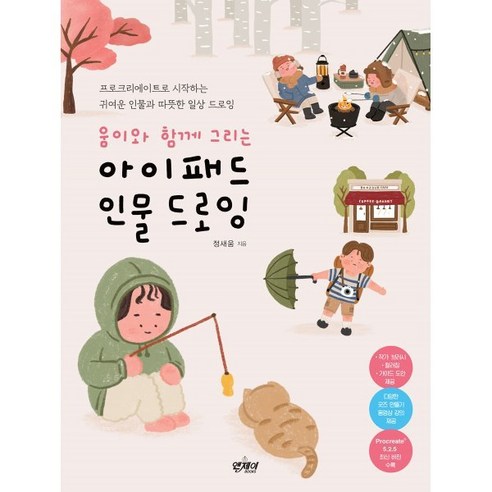 움이와 함께 그리는 아이패드 인물 드로잉:프로크리에이트로 시작하는 귀여운 인물과 따뜻한 일상 드로잉, 정새움, 앤제이BOOKS