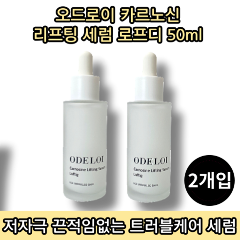 [본사정품][당일출고] 오드로이 카르노신 리프팅 세럼 로프디 50ML 2개입 눈가 입가 주름 개선 기능성 화장품 콜라겐수 780 000ppm 팔자주름 탄력 끈적임없이 촉촉한 세럼, 2개