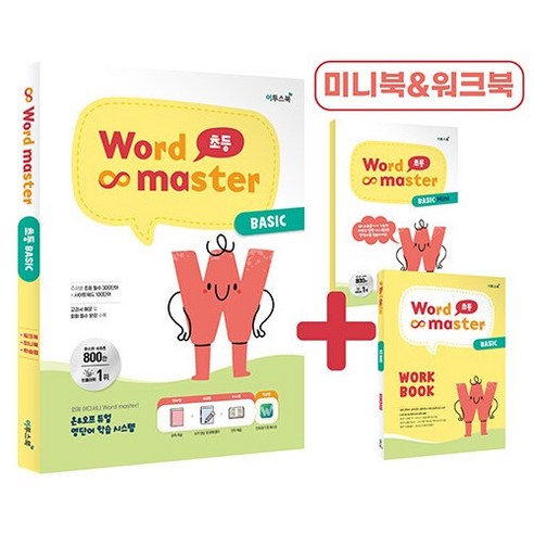 워드마스터 Word Master 초등 베이직 Basic (워크북 미니북 학습앱 포함) 이투스북 (24년용) 워드마스터중등고난도 Best Top5