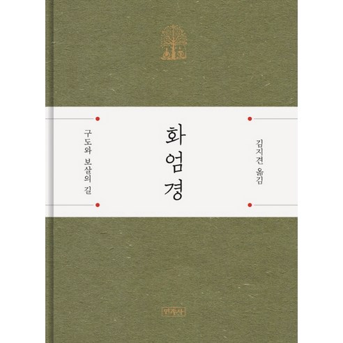 화엄경:구도와 보살의 길, 민족사