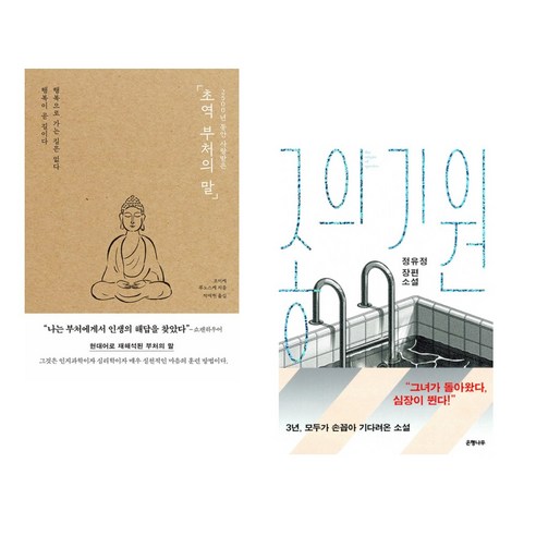 (서점추천) 2500년 동안 사랑받은 초역 부처의 말 + 종의 기원 (전2권), 포레스트북스