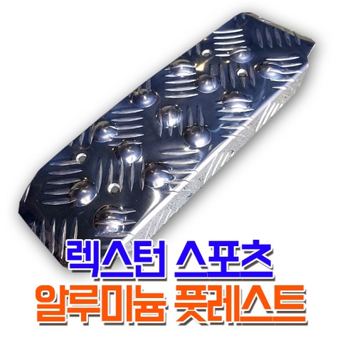 렉스커버 렉스턴스포츠 운전석 알루미늄 발판 풋레스트 보조발판 - 보조발판 | 쿠팡