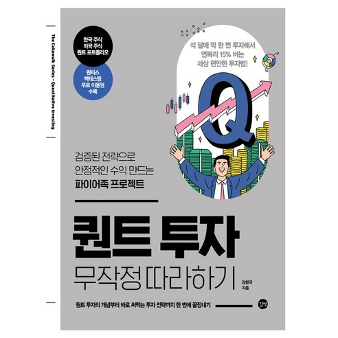 [길벗] 퀀트 투자 무작정 따라하기, 길벗, 강환국
