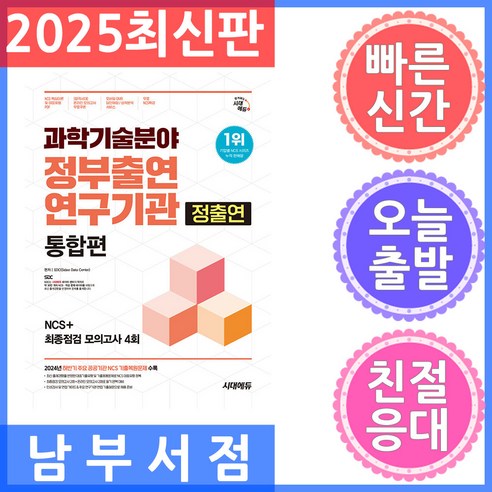과학기술분야 정부출연연구기관 정출연 통합편 NCS + 최종점검 모의고사 4회 무료NCS특강, 시대고시기획