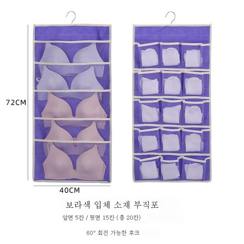 ZZJJC 속옷 수납 파우치 벽걸이 가정용 양말장롱 수납 정리 가방 벽걸이, * 부직포 입체 퍼플 정면5칸/반면15칸