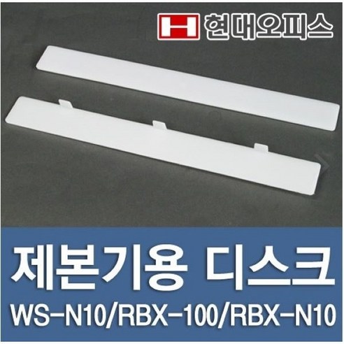 현대오피스 페이퍼프랜드 제본기 디스크 (WS-N10 RBX-100 RBX-N10용)1개, RBX-100-A타입