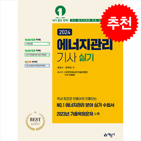 2024 에너지관리기사 실기 + 쁘띠수첩 증정, 예문사