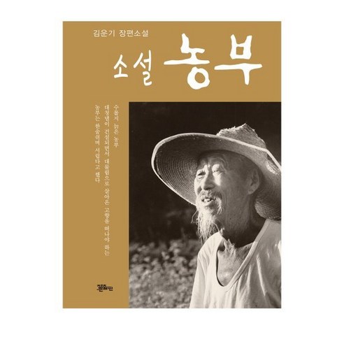 소설 농부, 김운기 저, 정은출판