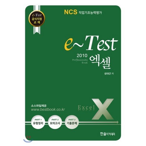 e-Test 공식지정 교재 professionals 엑셀 2010, 한솔아카데미