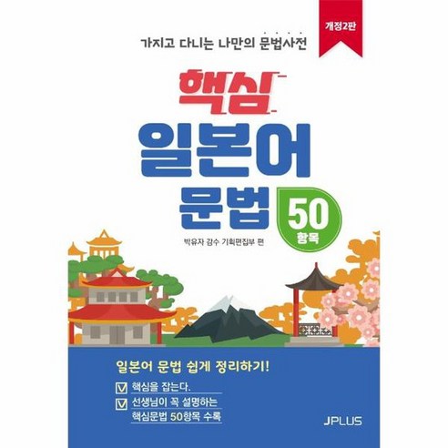 핵심 일본어 문법 50항목 가지고 다니는 나만의 문법사전 개정2판, 상품명