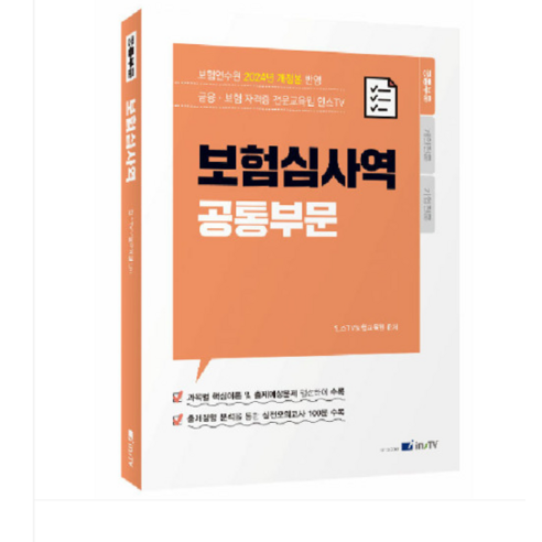 고시아카데미 2024 보험심사역 공통부문 개정3판, 분철안함 블루레이/DVD/DivX