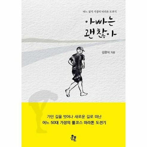 아빠는 괜찮아 어느 실직 가장의 마라톤 도전기, 김완식, 훈훈