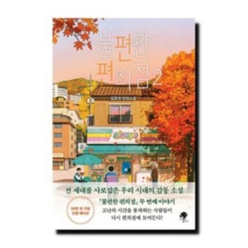 불편한 편의점 2 (단풍 에디션), 단품, 단품