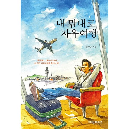 내 맘대로 자유여행 - 여행 에세이 | 쿠팡