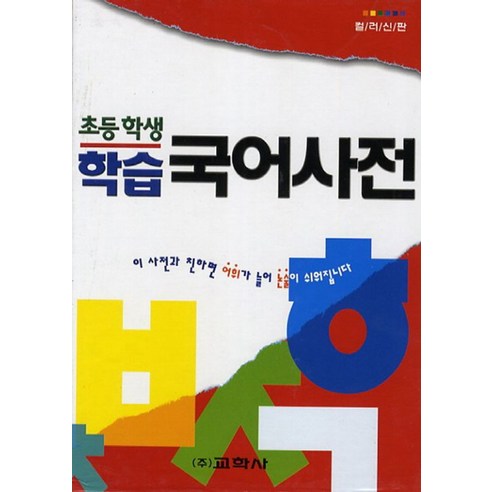 초등학생 학습 국어사전, 교학사