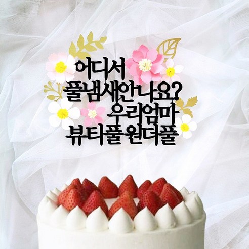 로즈블리 플라워장식 케잌토퍼 생신, 1개, 어디서 풀냄새안나요 우리엄마~ (핑크)