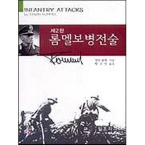 롬멜의 보병 전술: 일조각, 엘빈 롬멜 저/황규만 역 
사회 정치