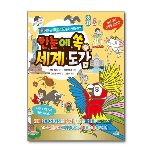 [북장단]한눈에 쏙 세계도감 : 지구에는 어떤 나라들이 있을까?, 북장단, 고마츠 사무소