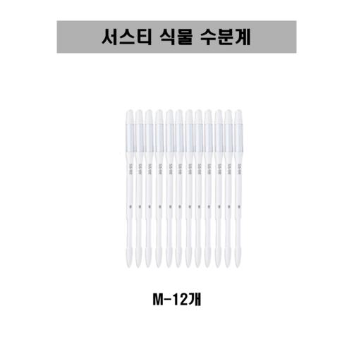 [SUSTEE] 서스티 식물 수분계 / 화분 물주기 알리미 12개 SET - 화이트, M