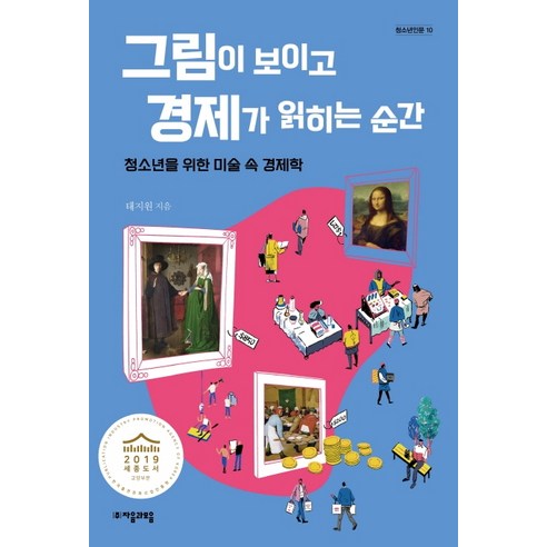 그림이 보이고 경제가 읽히는 순간:청소년을 위한 미술 속 경제학, 자음과모음, 태지원