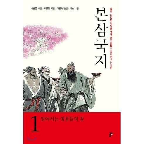 본삼국지 1: 일어서는 영웅들의 꿈:중국 12판본 아우른 세계최고원본/ 최종 원색 완성본, 금토, 나관중