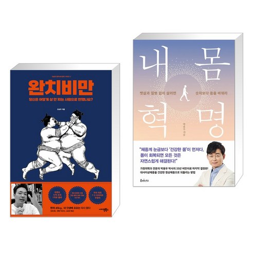 (서점추천) 완치 비만 + 내 몸 혁명 (전2권), 사이몬북스