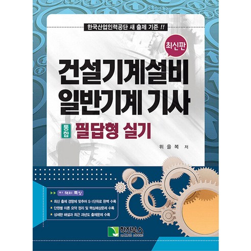 건설기계설비 일반기계 기사 [통합] 필답형 실기, 학진북스