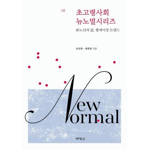 초고령사회 뉴노멀시리즈 1 : 新노년의 삶 웰에이징 트렌드, 유선종,최희정 공저, (주)박영사
