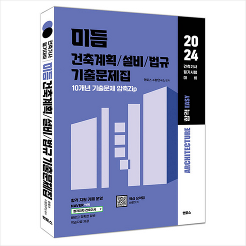 2024 미듬 건축계획/설비/법규 기출문제집 (건축기사 필기 대비용) + 쁘띠수첩 증정, 멘토스 건축분야