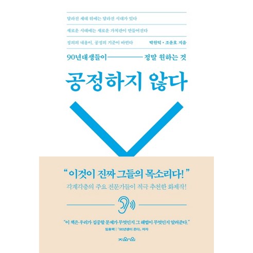 공정하지 않다:90년대생들이 정말 원하는 것, 지와인, 박원익조윤호 정의롭다면프로파일러