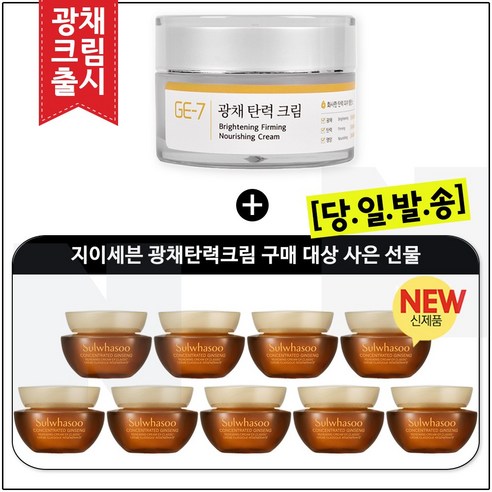 GE7 광채탄력크림 50ml (신제품 출시) 구매 / 자음생크림 클래식 5ml x9개_총 45ml, 1개