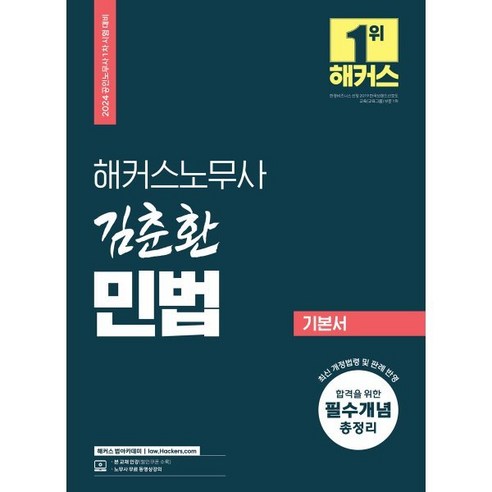 2024 해커스노무사 김춘환 민법 기본서:공인노무사 1차 시험 대비 이상곤핵심요약 Best Top5