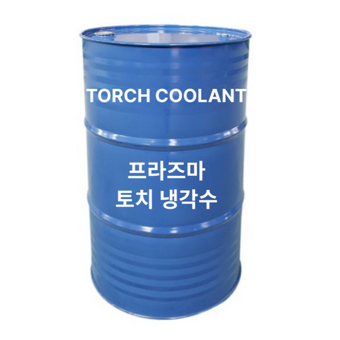 프라즈마 토치 냉각수 200L TORCH COOLANT 고급냉각수, 1개