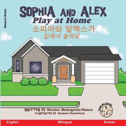 Sophia and Alex Play at Home: &#49548;&#54588;&#50500;&#50752; &#50508;&#47113;&#49828;&#44032; &#51... Paperback, Advance Books LLC