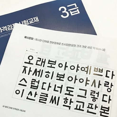 한국캘리그라피디자인센터 2급과 3급 캘리그라피자격증 시험 교재