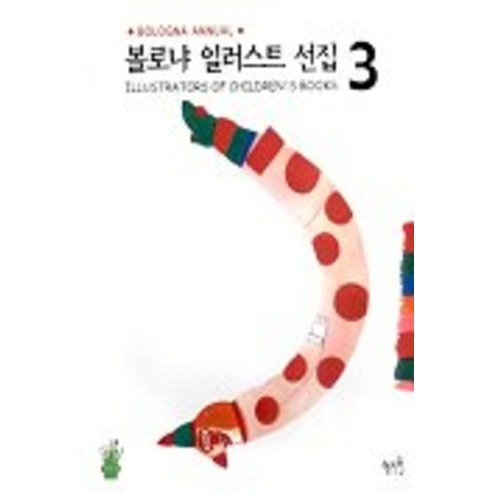 볼로냐 일러스트 선집 3, 혜지원