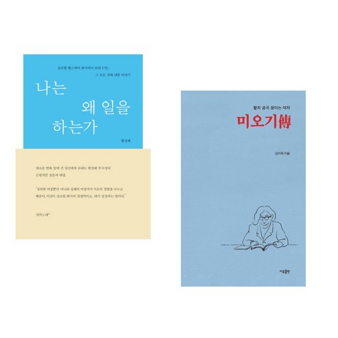 나는 왜 일을 하는가 + 활자 곰국 끓이는 여자 미오기傳 (전2권), 새의노래