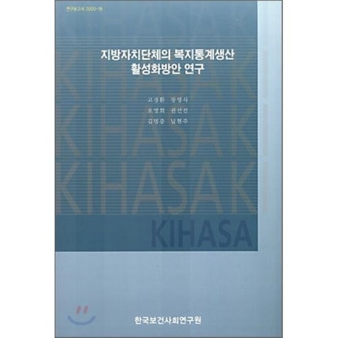 지방자치단체의 복지통계생산 활성화방안 연구, 한국보건사회연구원, 고경환 등저 보건통계 Best Top5