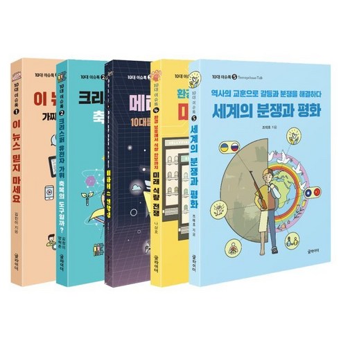 10대 이슈톡 5종 세트, 조태호 등저, 글라이더