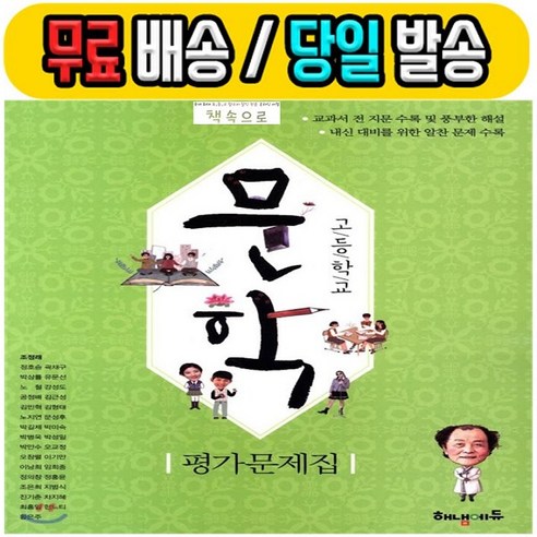 해냄 문학 평가문제집 (2023) #조정래 교과서 편# 빠른 배송 해냄 문학 평가문제집 (2023) #조정래 교과서 편# 빠른 배송