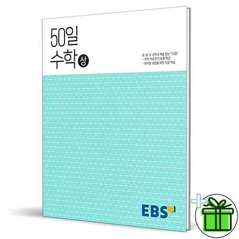 EBS 50일 수학 (상) 고등 1학년
