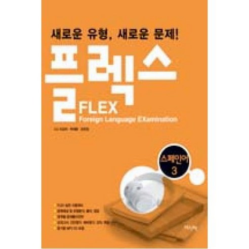 한국외국어대학교출판부 FLEX 스페인어 3 (교재 + MP3 CD 1장), 한국외국어대학교지식출판콘텐츠원