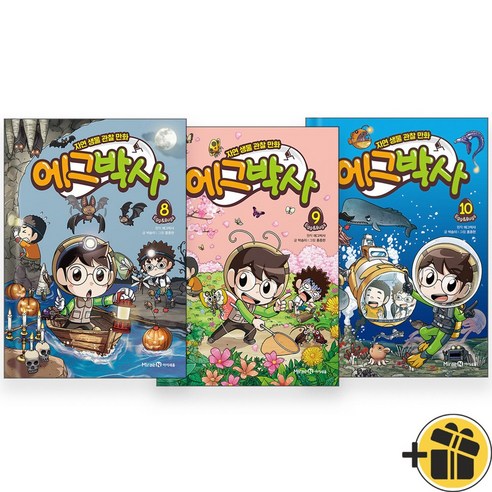 (선물드림) 에그박사 8+9+10 세트 (전3권) 학습만화